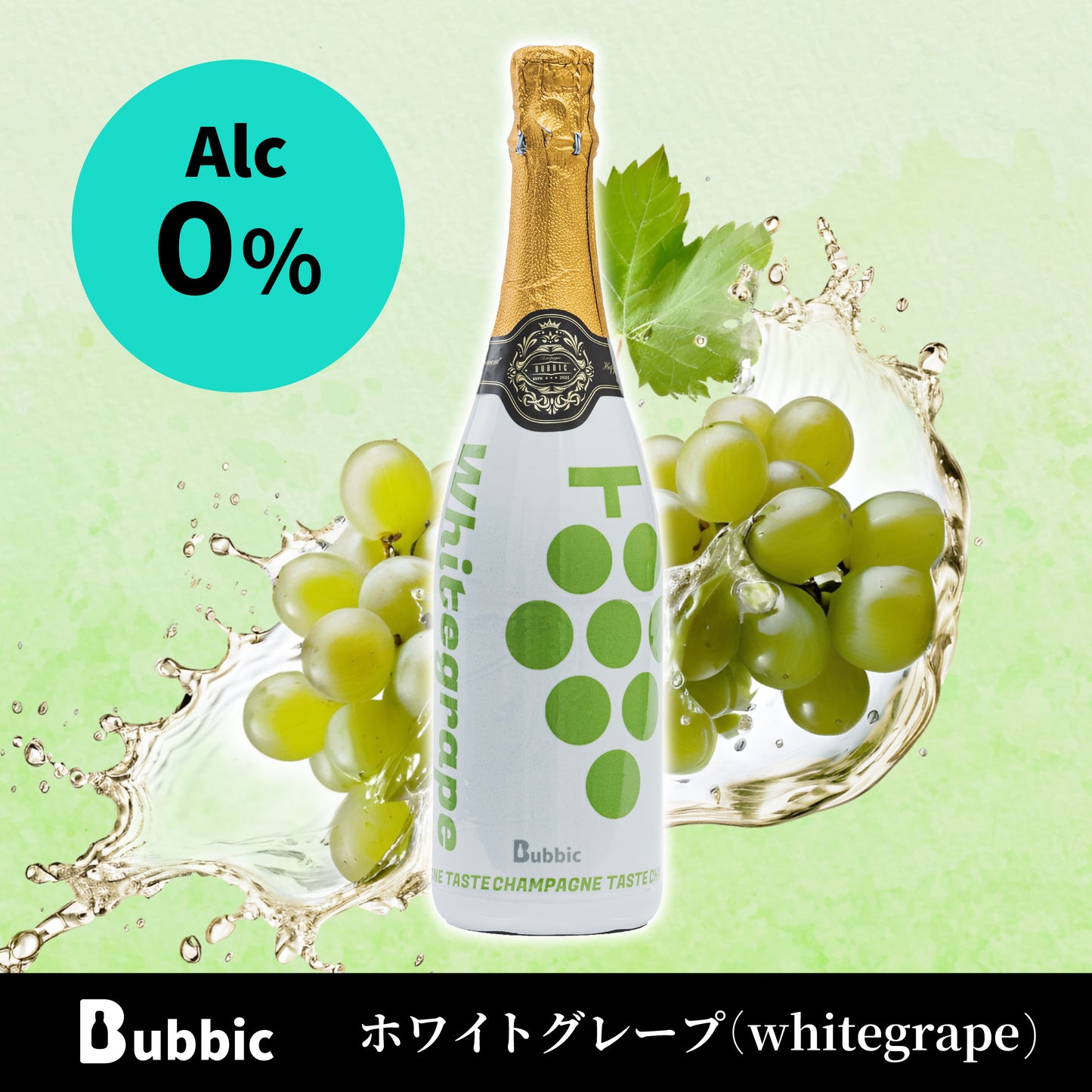 オリジナルシャンパン（ホワイトグレープ）