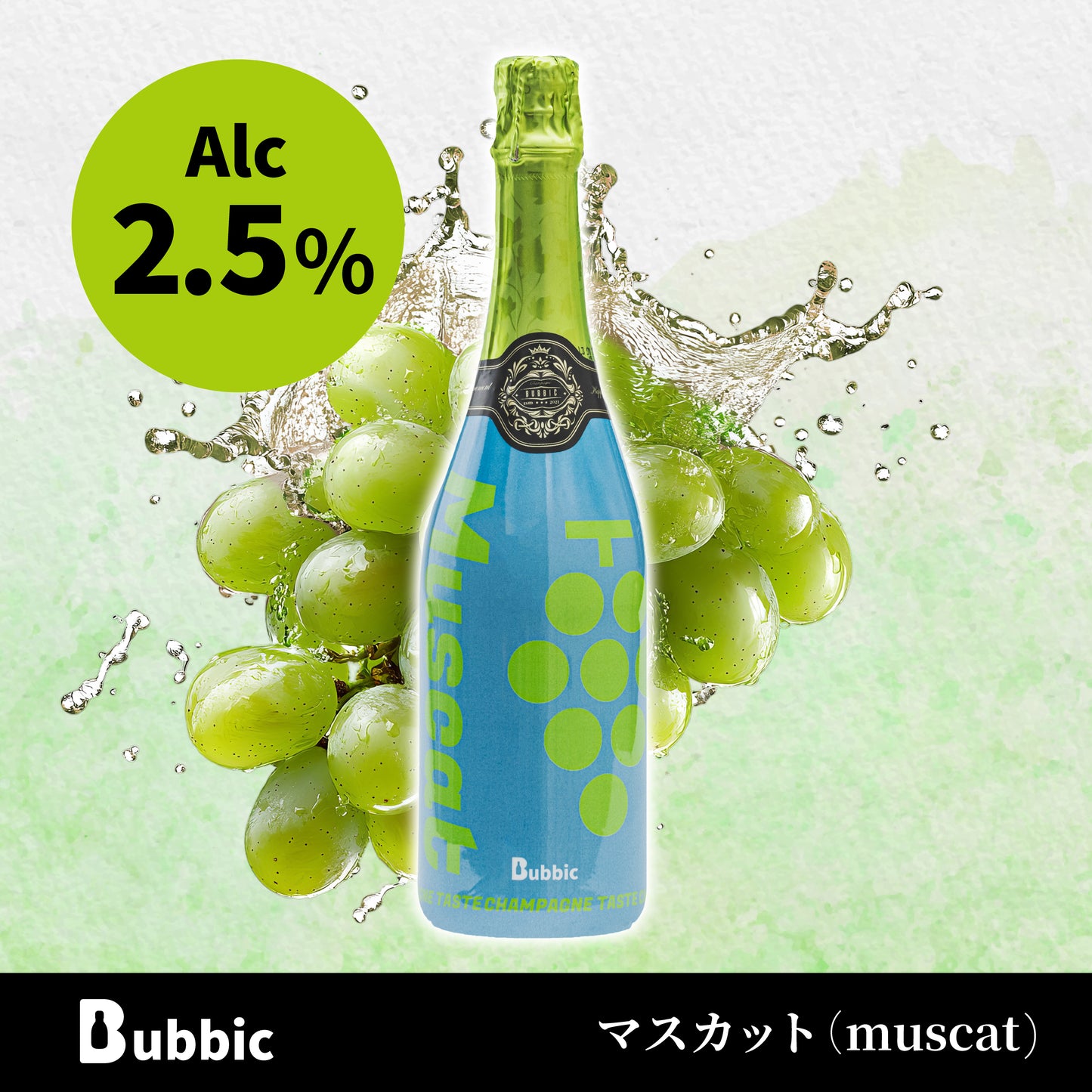 オリジナルシャンパン（マスカット2.5%）