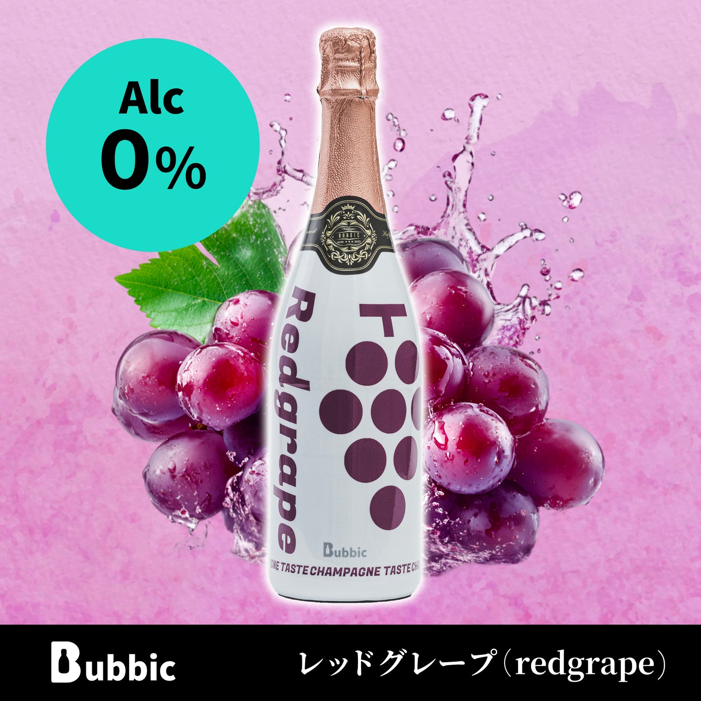 オリジナルシャンパン（レッドグレープ）